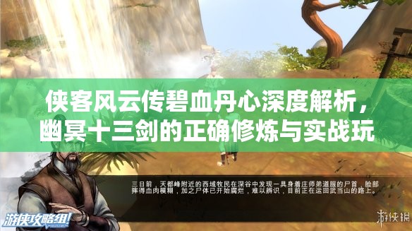 俠客風(fēng)云傳碧血丹心深度解析，幽冥十三劍的正確修煉與實(shí)戰(zhàn)玩法
