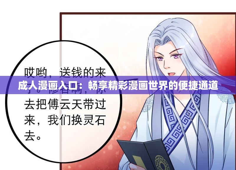 成人漫畫入口：暢享精彩漫畫世界的便捷通道