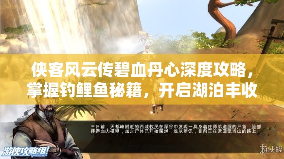 俠客風(fēng)云傳碧血丹心深度攻略，掌握釣鯉魚秘籍，開啟湖泊豐收之旅的絕妙技巧