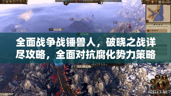 全面戰(zhàn)爭戰(zhàn)錘獸人，破曉之戰(zhàn)詳盡攻略，全面對抗腐化勢力策略解析