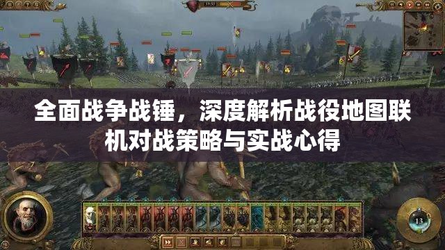 全面戰(zhàn)爭(zhēng)戰(zhàn)錘，深度解析戰(zhàn)役地圖聯(lián)機(jī)對(duì)戰(zhàn)策略與實(shí)戰(zhàn)心得