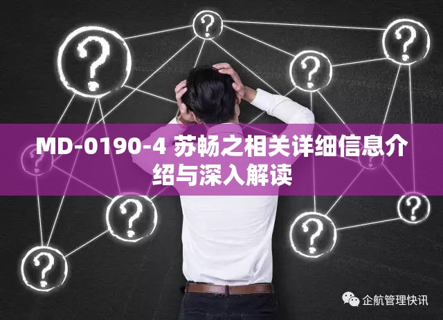 MD-0190-4 蘇暢之相關(guān)詳細信息介紹與深入解讀