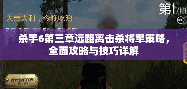 殺手6第三章遠距離擊殺將軍策略，全面攻略與技巧詳解