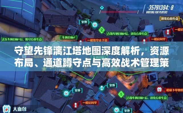守望先鋒漓江塔地圖深度解析，資源布局、通道蹲守點(diǎn)與高效戰(zhàn)術(shù)管理策略