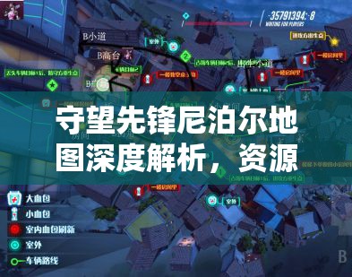 守望先鋒尼泊爾地圖深度解析，資源高效管理與戰(zhàn)術(shù)蹲守的制勝藝術(shù)