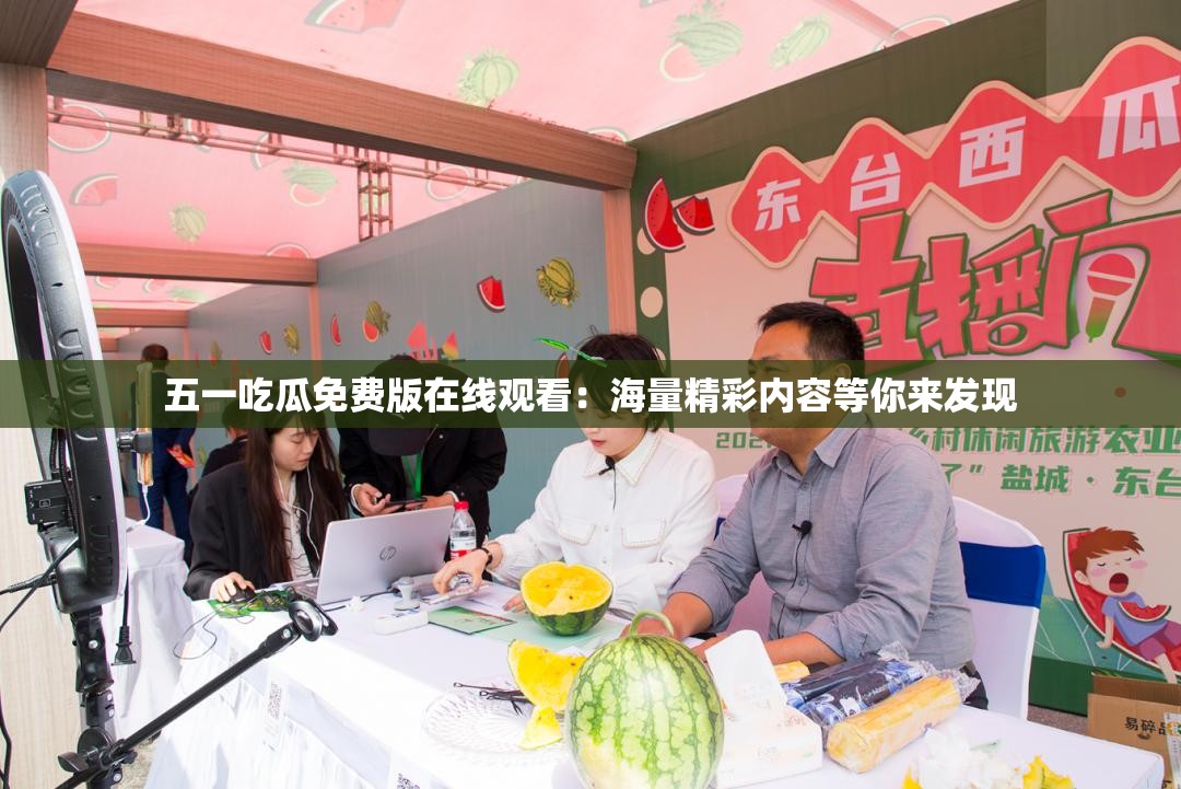 五一吃瓜免費(fèi)版在線觀看：海量精彩內(nèi)容等你來(lái)發(fā)現(xiàn)