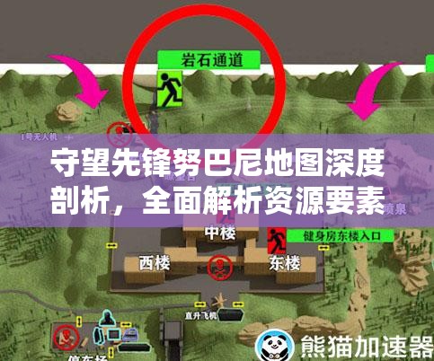守望先鋒努巴尼地圖深度剖析，全面解析資源要素與關(guān)鍵蹲守點(diǎn)位攻略