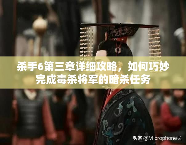 殺手6第三章詳細(xì)攻略，如何巧妙完成毒殺將軍的暗殺任務(wù)