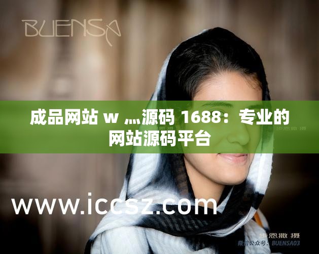 成品網(wǎng)站 w 灬源碼 1688：專業(yè)的網(wǎng)站源碼平臺(tái)