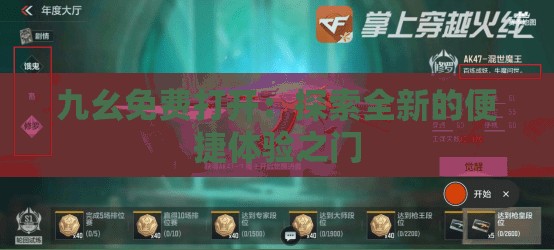 九幺免費(fèi)打開(kāi)：探索全新的便捷體驗(yàn)之門