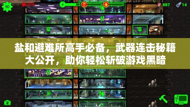 鹽和避難所高手必備，武器連擊秘籍大公開(kāi)，助你輕松斬破游戲黑暗