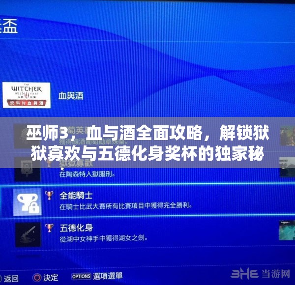 巫師3，血與酒全面攻略，解鎖獄獄寡歡與五德化身獎(jiǎng)杯的獨(dú)家秘籍