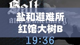 鹽和避難所紅館大樹(shù)BOSS高效速通策略與技巧詳解秘籍