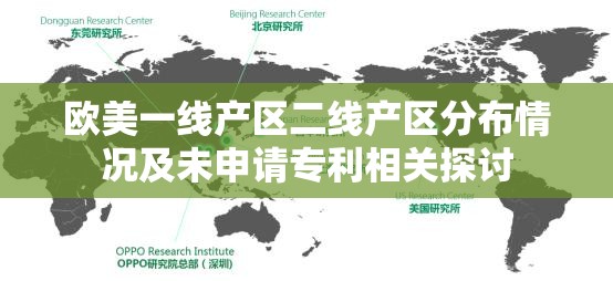 歐美一線產(chǎn)區(qū)二線產(chǎn)區(qū)分布情況及未申請專利相關(guān)探討