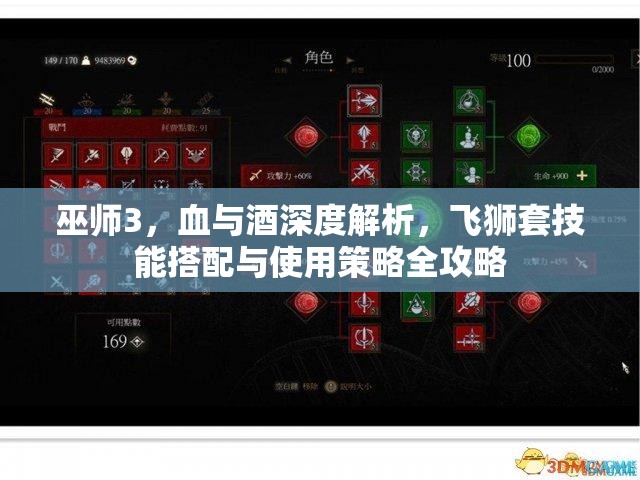 巫師3，血與酒深度解析，飛獅套技能搭配與使用策略全攻略