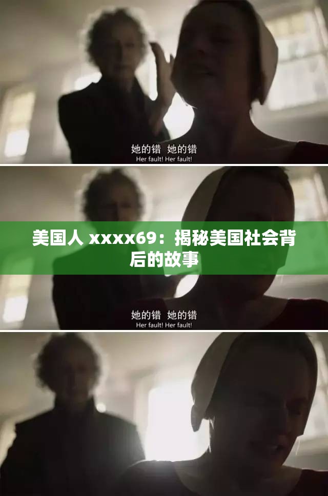 美國人 xxxx69：揭秘美國社會背后的故事