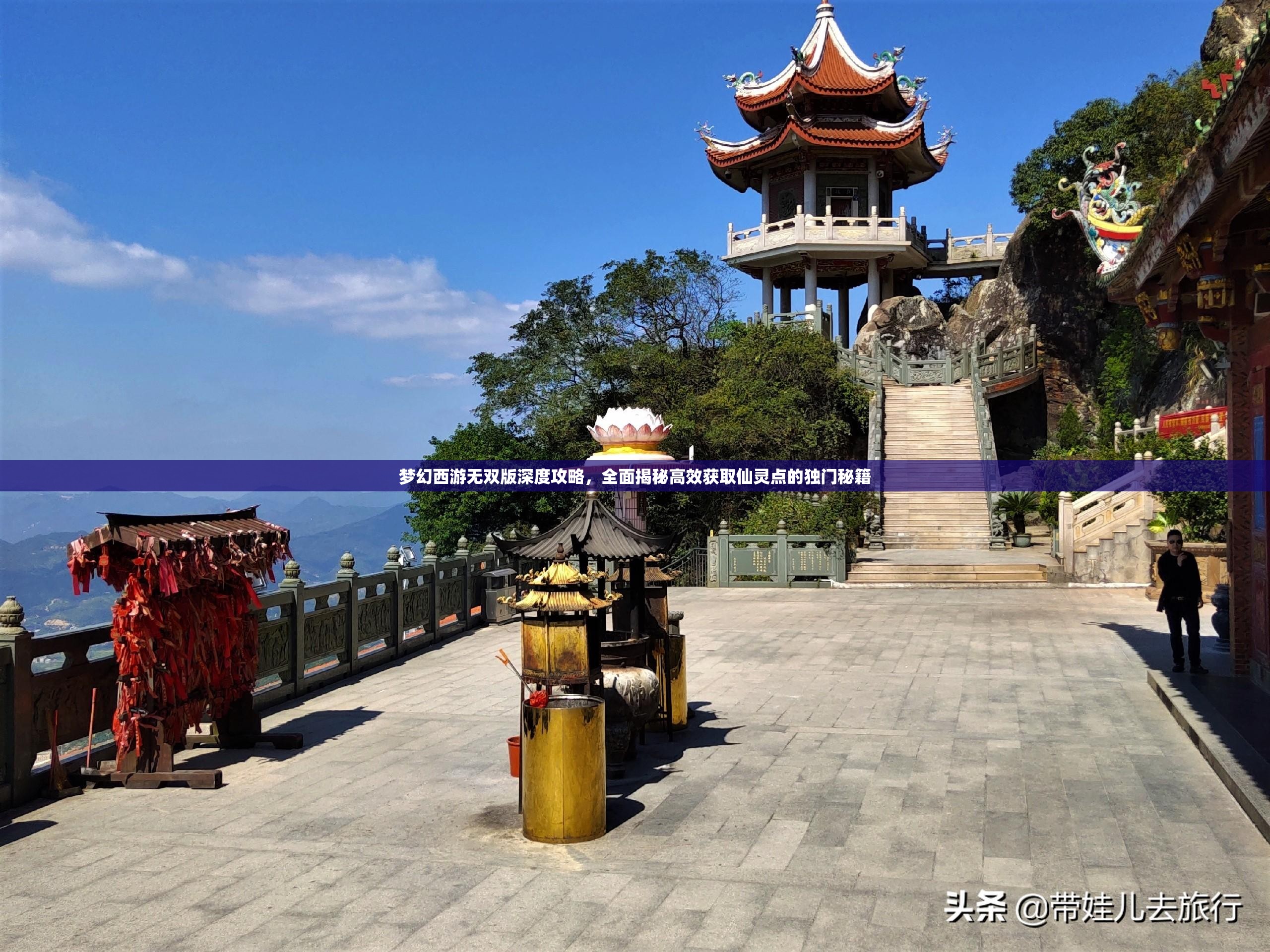 夢幻西游無雙版深度攻略，全面揭秘高效獲取仙靈點(diǎn)的獨(dú)門秘籍