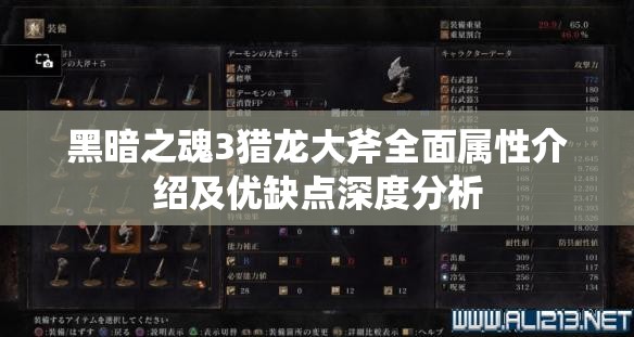 黑暗之魂3獵龍大斧全面屬性介紹及優(yōu)缺點(diǎn)深度分析