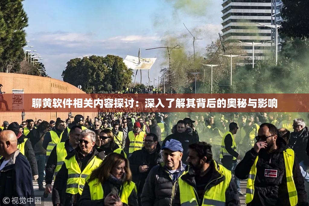 聊黃軟件相關(guān)內(nèi)容探討：深入了解其背后的奧秘與影響