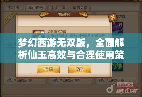 夢幻西游無雙版，全面解析仙玉高效與合理使用策略分享