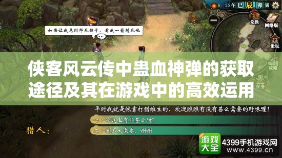 俠客風(fēng)云傳中蠱血神彈的獲取途徑及其在游戲中的高效運(yùn)用策略