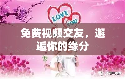 免費(fèi)視頻交友，邂逅你的緣分
