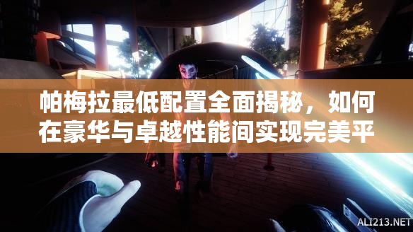 帕梅拉最低配置全面揭秘，如何在豪華與卓越性能間實(shí)現(xiàn)完美平衡