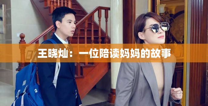 王曉燦：一位陪讀媽媽的故事