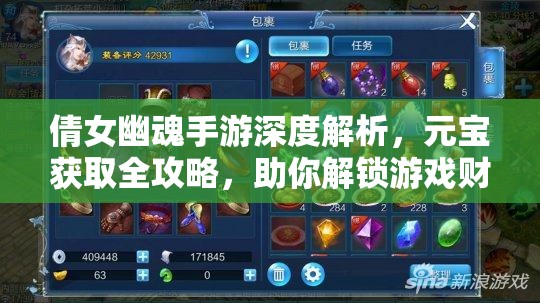 倩女幽魂手游深度解析，元寶獲取全攻略，助你解鎖游戲財(cái)富秘籍