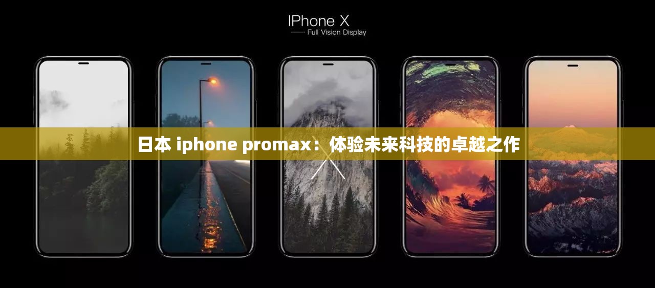 日本 iphone promax：體驗未來科技的卓越之作