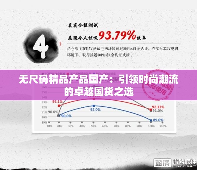 無尺碼精品產(chǎn)品國(guó)產(chǎn)：引領(lǐng)時(shí)尚潮流的卓越國(guó)貨之選
