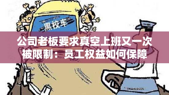 公司老板要求真空上班又一次被限制：?jiǎn)T工權(quán)益如何保障