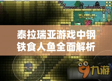 泰拉瑞亞游戲中鋼鐵食人魚全面解析，屬性、效果及攻略指南
