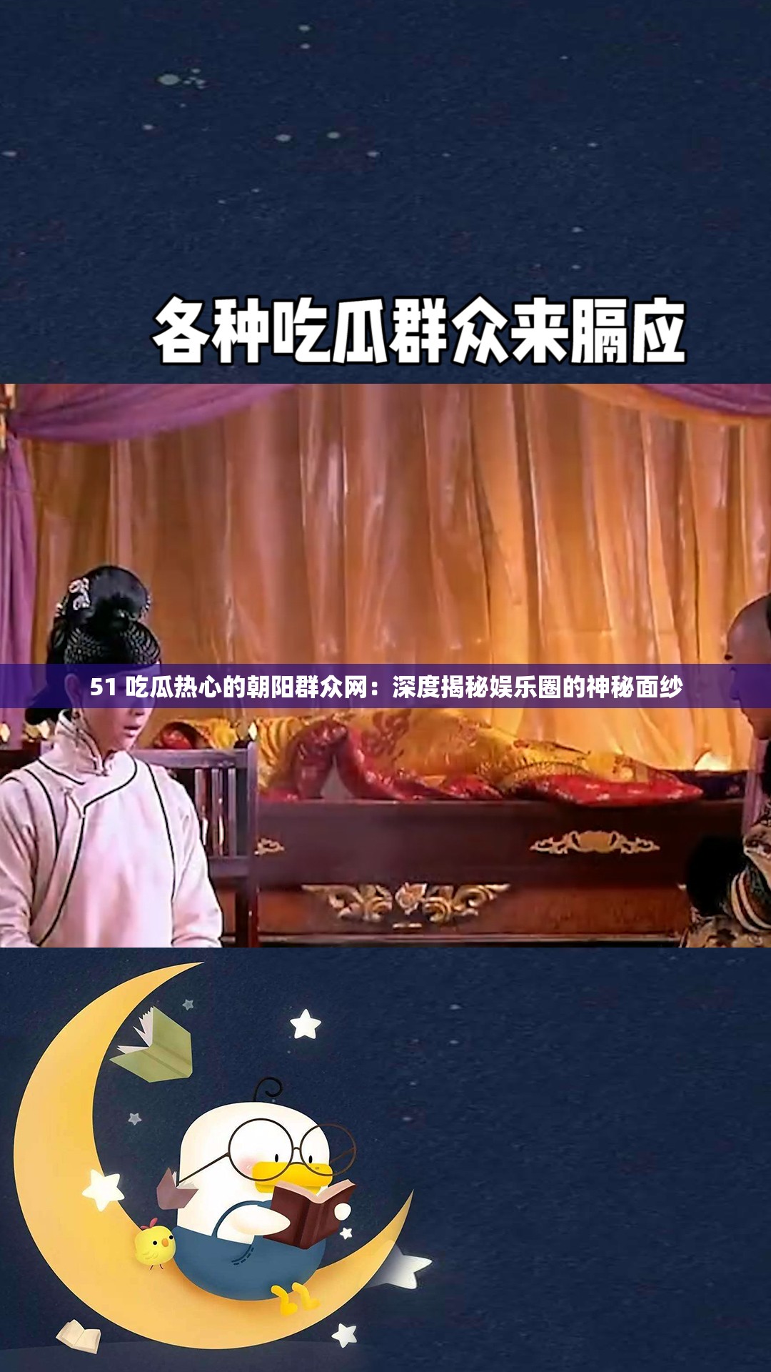 51 吃瓜熱心的朝陽群眾網(wǎng)：深度揭秘娛樂圈的神秘面紗