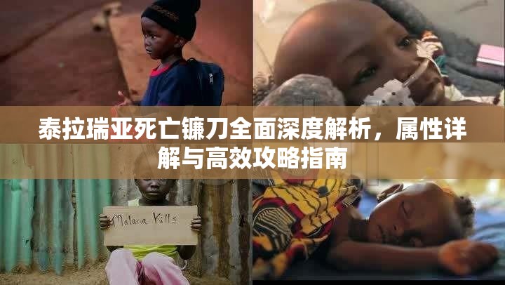 泰拉瑞亞死亡鐮刀全面深度解析，屬性詳解與高效攻略指南