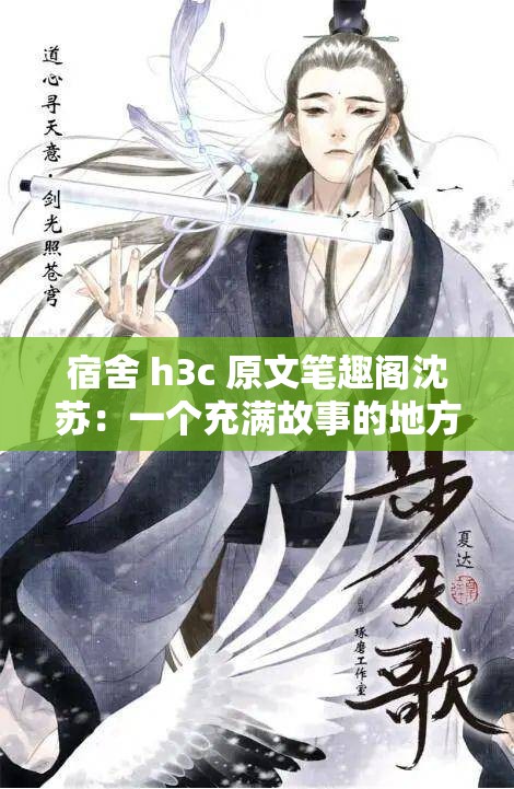 宿舍 h3c 原文筆趣閣沈蘇：一個(gè)充滿故事的地方