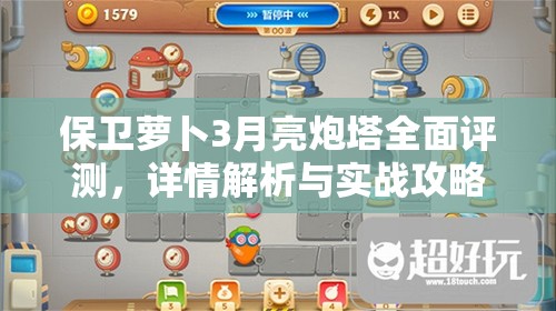 保衛(wèi)蘿卜3月亮炮塔全面評(píng)測(cè)，詳情解析與實(shí)戰(zhàn)攻略指南