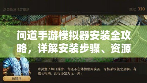 問道手游模擬器安裝全攻略，詳解安裝步驟、資源管理技巧及高效使用避免浪費(fèi)