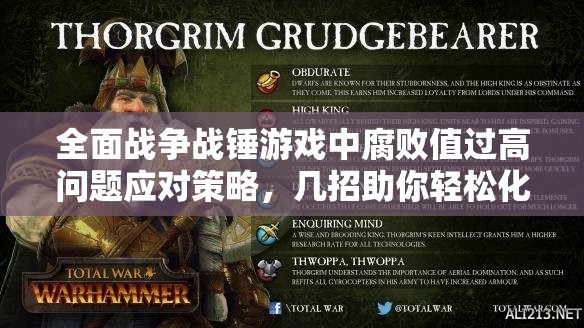 全面戰(zhàn)爭戰(zhàn)錘游戲中腐敗值過高問題應(yīng)對策略，幾招助你輕松化解困境