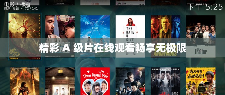 精彩 A 級(jí)片在線觀看暢享無極限