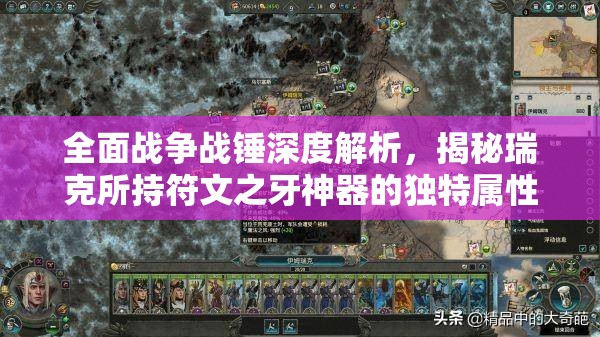 全面戰(zhàn)爭(zhēng)戰(zhàn)錘深度解析，揭秘瑞克所持符文之牙神器的獨(dú)特屬性與威力
