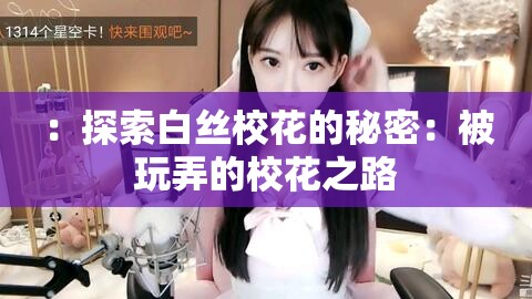 ：探索白絲?；ǖ拿孛埽罕煌媾男；ㄖ? title=