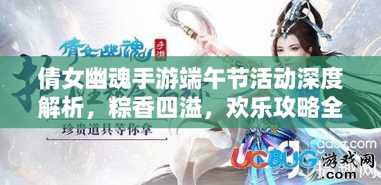 倩女幽魂手游端午節(jié)活動深度解析，粽香四溢，歡樂攻略全掌握