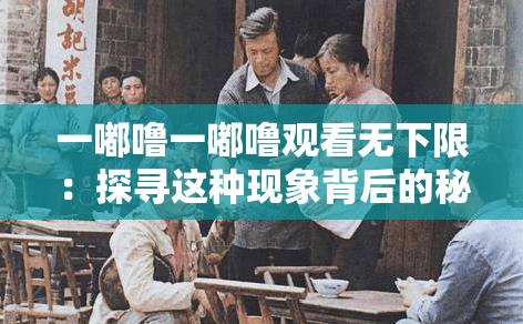 一嘟嚕一嘟嚕觀看無(wú)下限：探尋這種現(xiàn)象背后的秘密