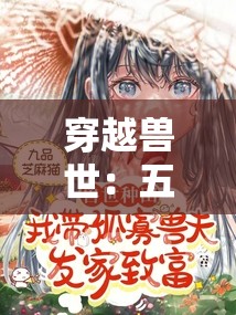 穿越獸世：五個獸夫輪番寵：一妻五子的甜蜜冒險