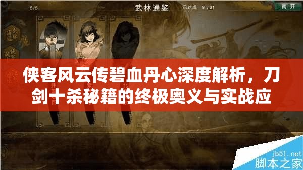 俠客風(fēng)云傳碧血丹心深度解析，刀劍十殺秘籍的終極奧義與實戰(zhàn)應(yīng)用