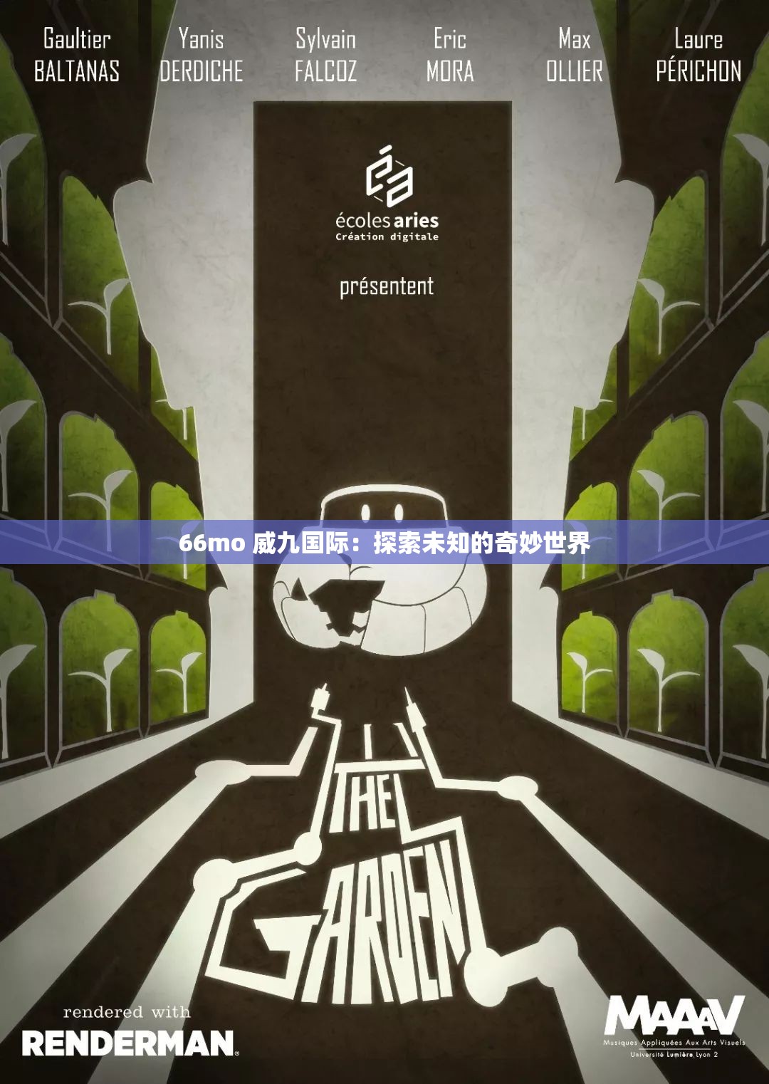 66mo 威九國際：探索未知的奇妙世界