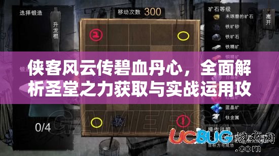 俠客風(fēng)云傳碧血丹心，全面解析圣堂之力獲取與實(shí)戰(zhàn)運(yùn)用攻略