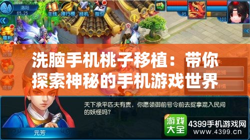 洗腦手機桃子移植：帶你探索神秘的手機游戲世界