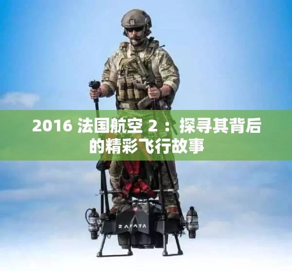 2016 法國(guó)航空 2 ：探尋其背后的精彩飛行故事